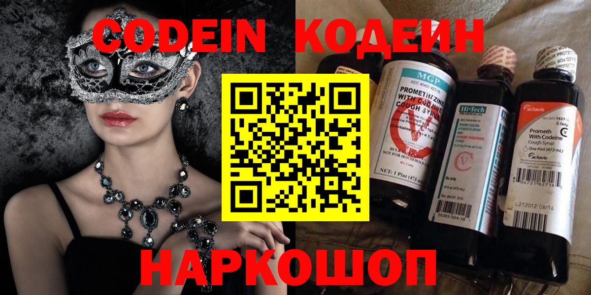 Кодеин Purple Drank  Вход с VPN  Минеральные Воды 